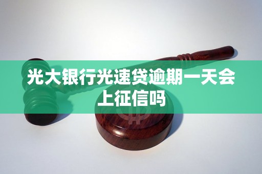 光大银行光速贷逾期一天会上征信吗