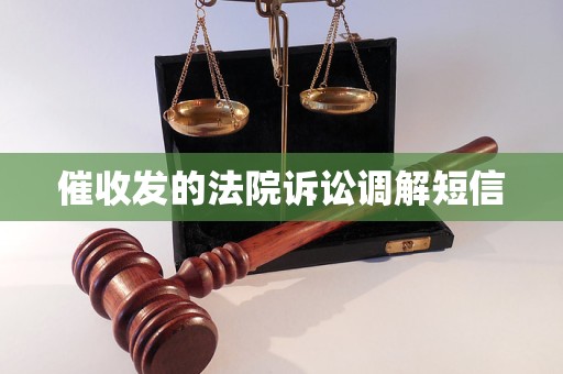 催收发的法院诉讼调解短信