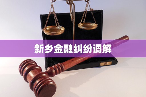 新乡金融纠纷调解