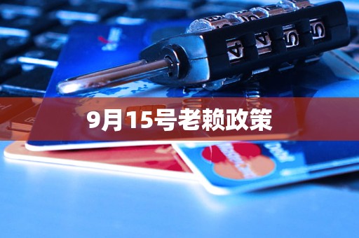 9月15号老赖政策