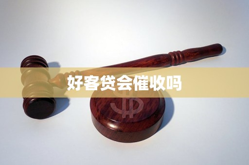 好客贷会催收吗