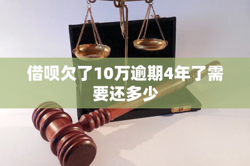 借呗欠了10万逾期4年了需要还多少