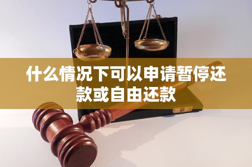 什么情况下可以申请暂停还款或自由还款