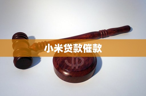 小米贷款催款