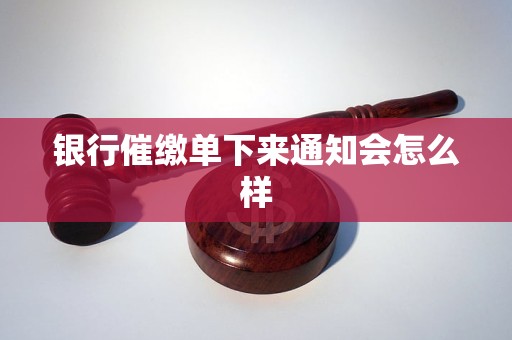 银行催缴单下来通知会怎么样