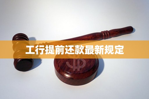 工行提前还款最新规定