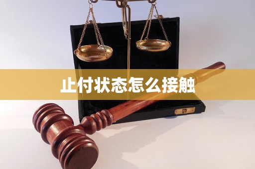 止付状态怎么接触