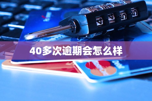 40多次逾期会怎么样