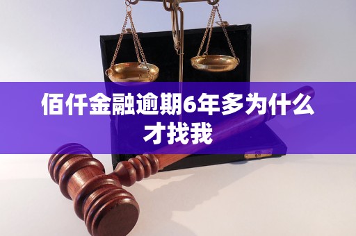 佰仟金融逾期6年多为什么才找我