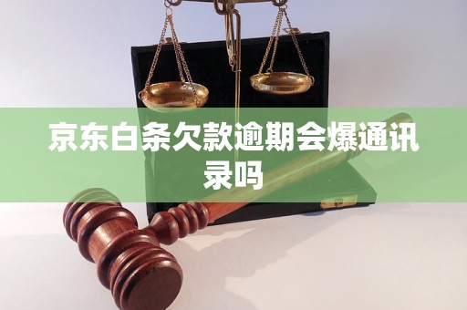 京东白条欠款逾期会爆通讯录吗