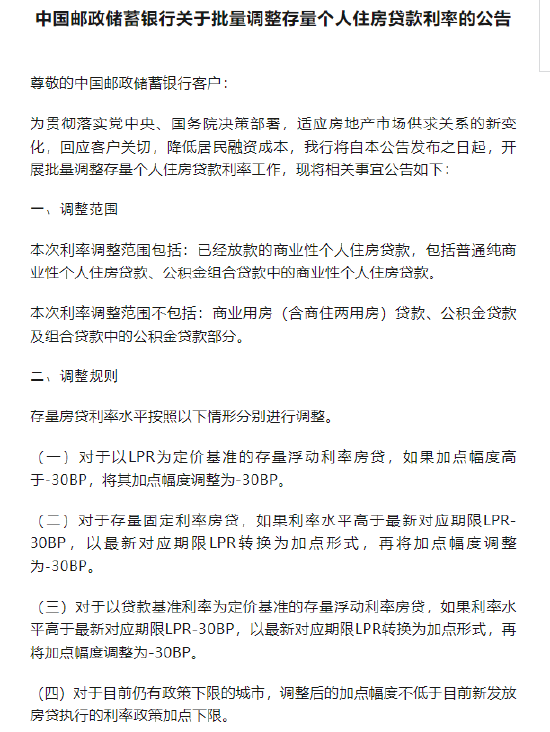 邮储银行：将于25日集中批量调整存量个人住房贷款利率