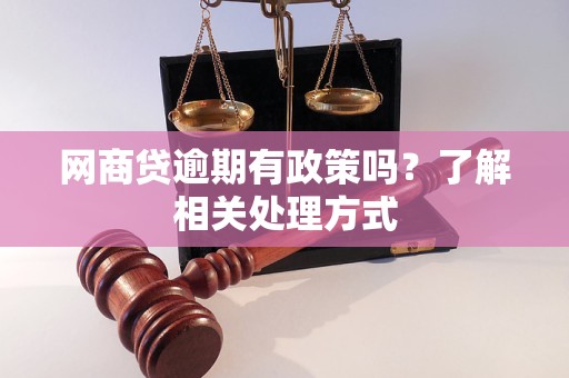 网商贷逾期有政策吗？了解相关处理方式