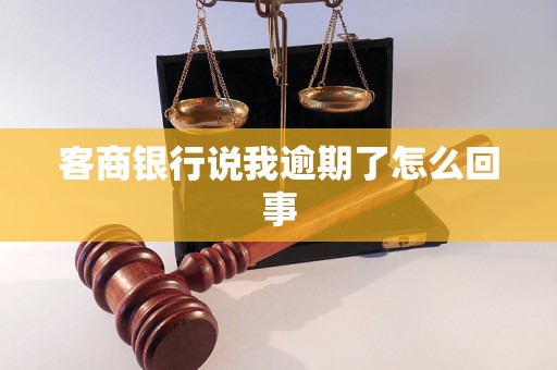 客商银行说我逾期了怎么回事