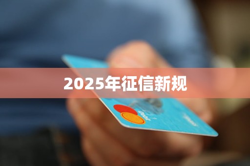 2025年征信新规