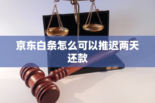 京东白条怎么可以推迟两天还款