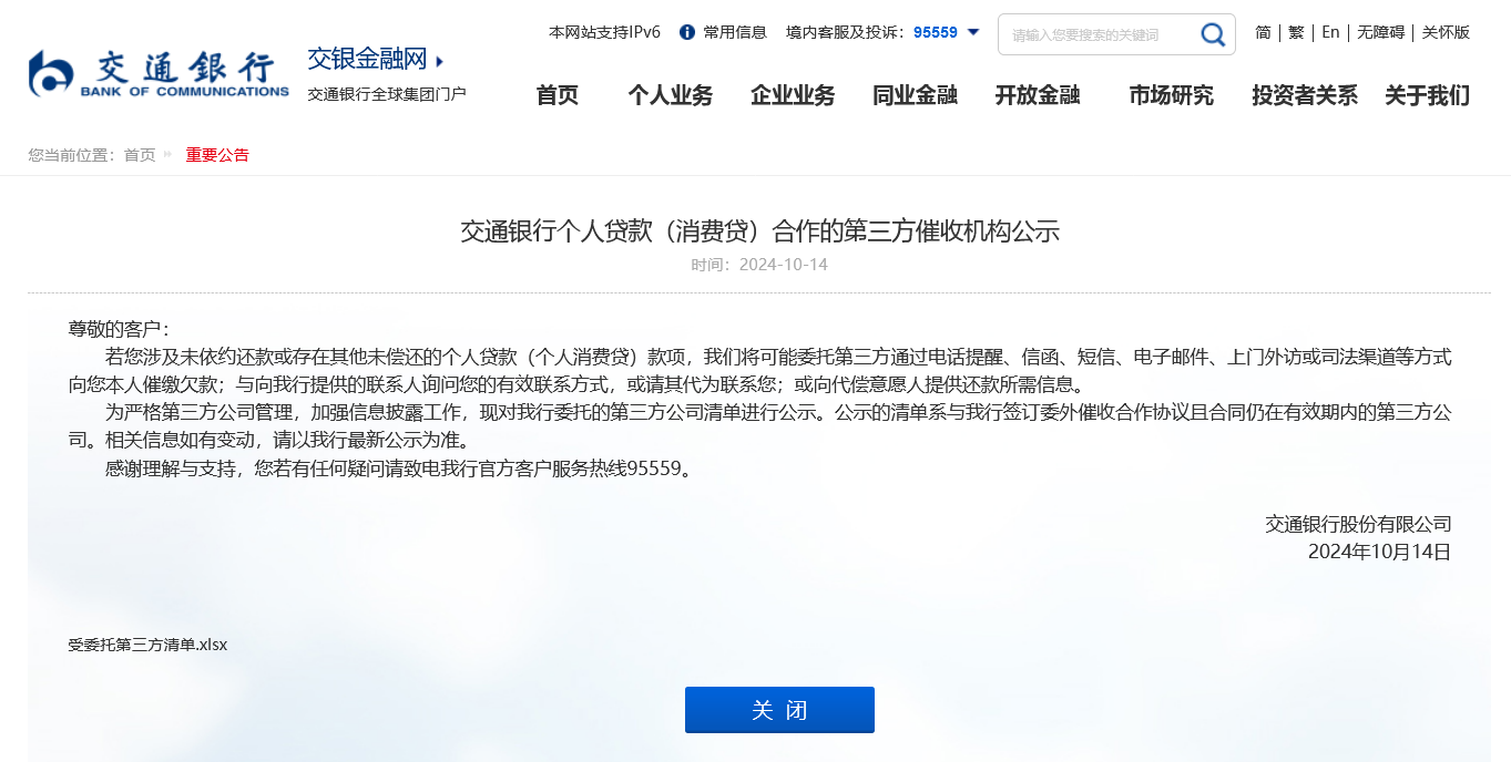 首家大行公示！交通银行披露15家催收第三方机构清单 年内多家银行招聘催收人才