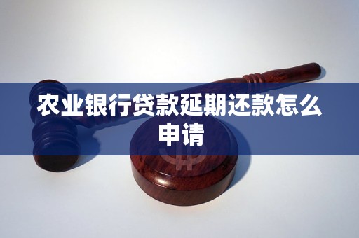 农业银行贷款延期还款怎么申请