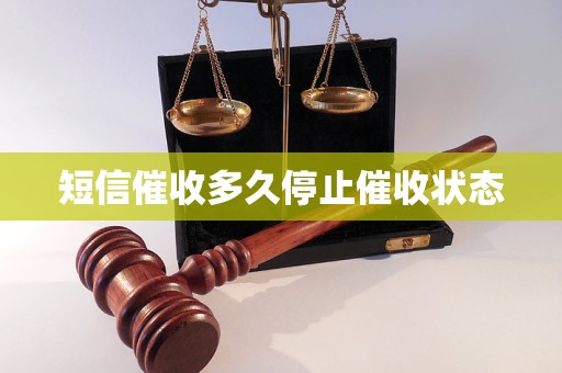 短信催收多久停止催收状态