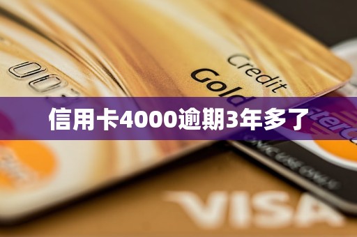 信用卡4000逾期3年多了