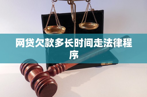 网贷欠款多长时间走法律程序