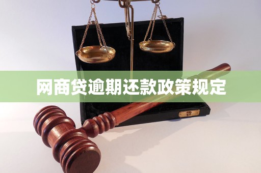 网商贷逾期还款政策规定