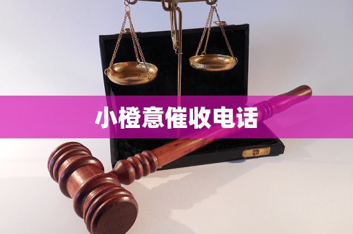 小橙意催收电话