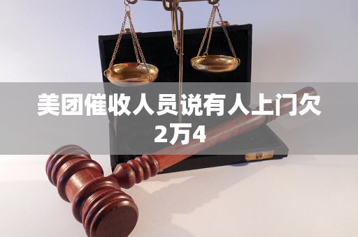 美团催收人员说有人上门欠2万4