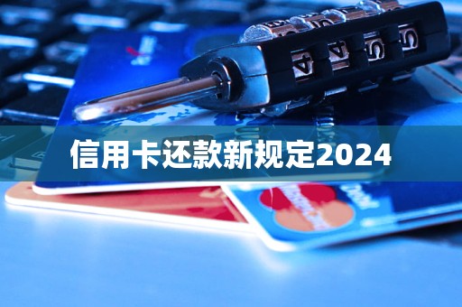 信用卡还款新规定2024