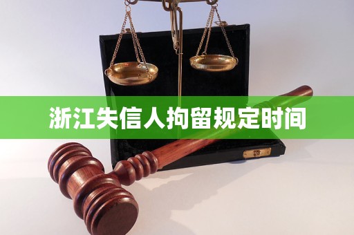 浙江失信人拘留规定时间