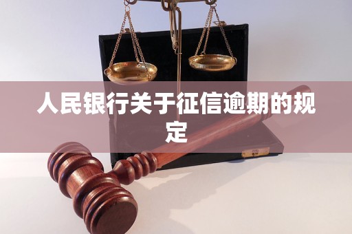 人民银行关于征信逾期的规定