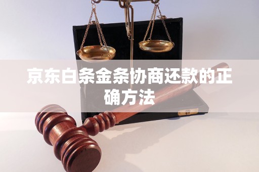 京东白条金条协商还款的正确方法