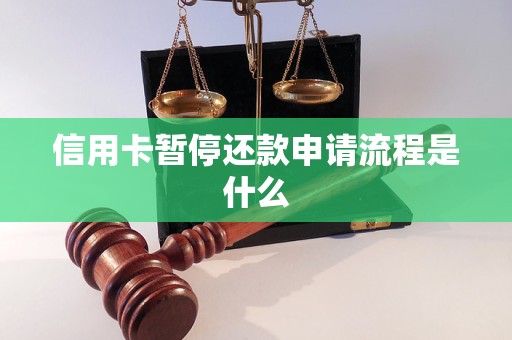 信用卡暂停还款申请流程是什么