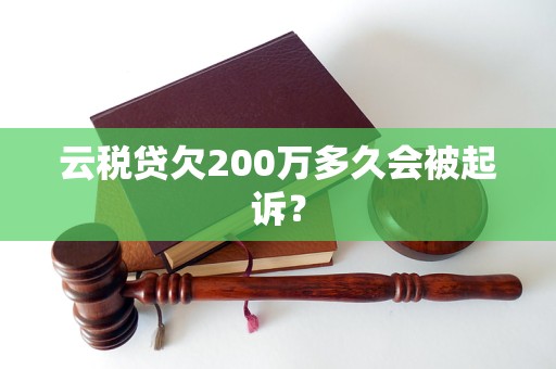 云税贷欠200万多久会被起诉？