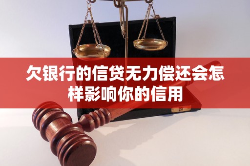 欠银行的信贷无力偿还会怎样影响你的信用