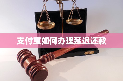 支付宝如何办理延迟还款