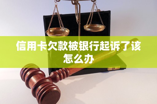 信用卡欠款被银行起诉了该怎么办