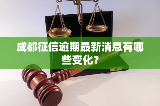 成都征信逾期最新消息有哪些变化？