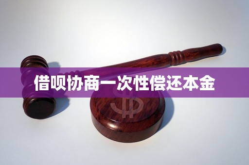 借呗协商一次性偿还本金