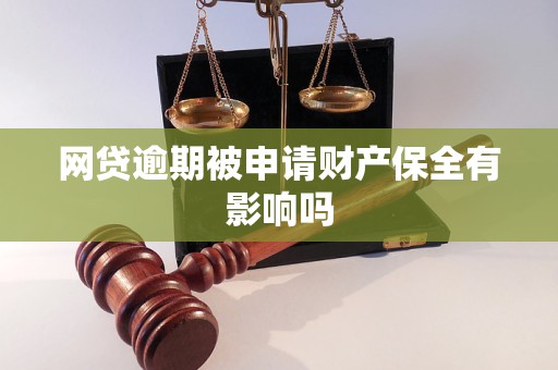 网贷逾期被申请财产保全有影响吗