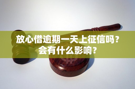 放心借逾期一天上征信吗？会有什么影响？