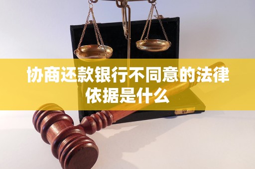 协商还款银行不同意的法律依据是什么