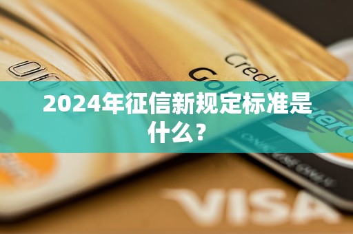 2024年征信新规定标准是什么？