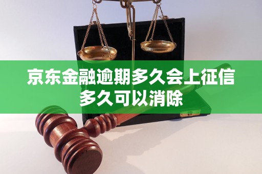 京东金融逾期多久会上征信多久可以消除