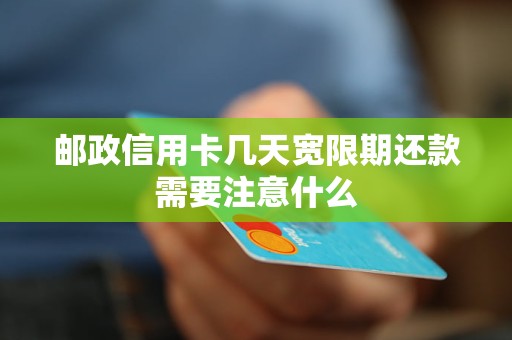 邮政信用卡几天宽限期还款需要注意什么