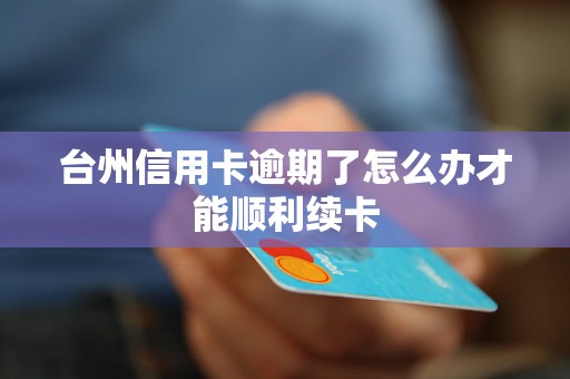 台州信用卡逾期了怎么办才能顺利续卡