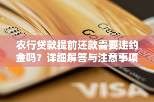 农行贷款提前还款需要违约金吗？详细解答与注意事项