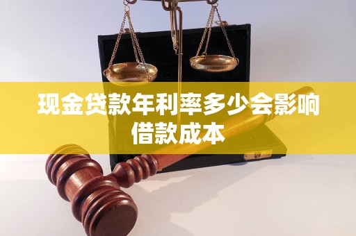 现金贷款年利率多少会影响借款成本