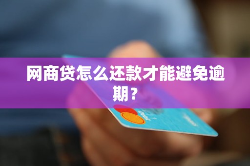 网商贷怎么还款才能避免逾期？