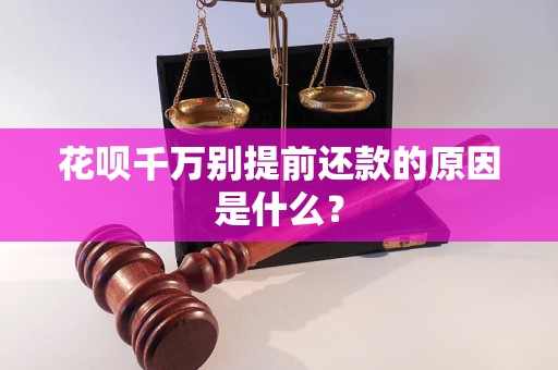 花呗千万别提前还款的原因是什么？