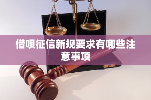 借呗征信新规要求有哪些注意事项